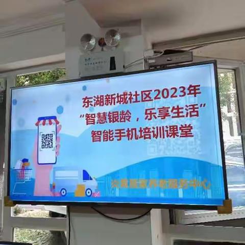 东湖新城社区“智慧银龄，乐享生活”智能手机第五次课堂开讲啦！