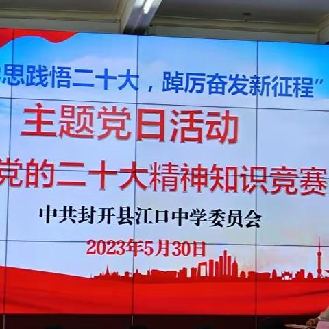 “学思践悟二十大，踔厉奋发新征程”——江口中学党委举办主题党日活动：学习贯彻党的二十大精神知识竞赛