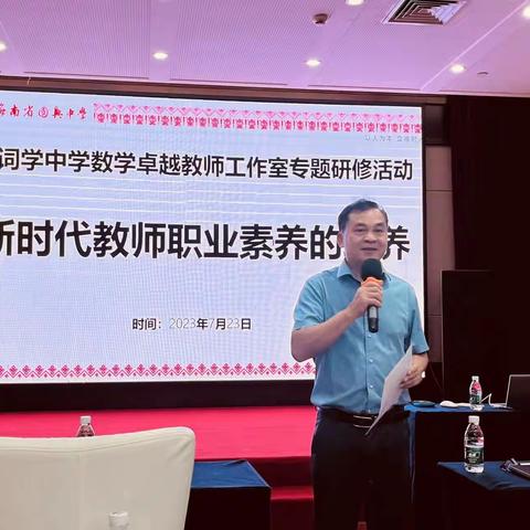 新时代教师职业素养的培养——冼词学中学数学卓越教师工作室专题研修活动