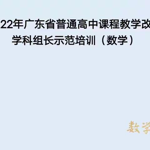 022年广东省普通高中课程教学改革学科组长示范培训(第10天)