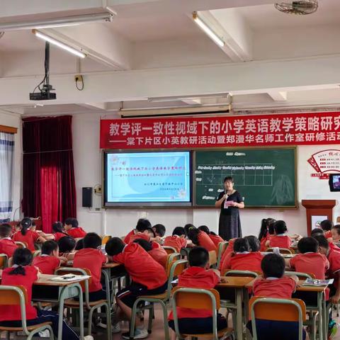 教学评一致性视域下的小学英语教学策略研究 —棠下片区小英教研活动暨郑漫华名师工作室研修活动