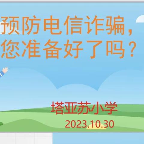 “防范网络诈骗，共铸安全校园”主题教育活动 _那拉提镇塔亚苏小学