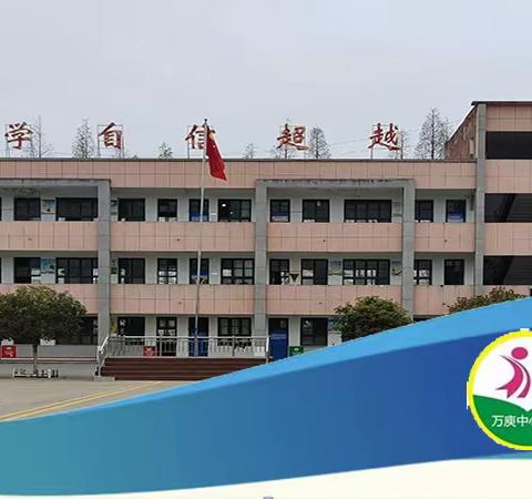 【万庾中心小学】五月份简报