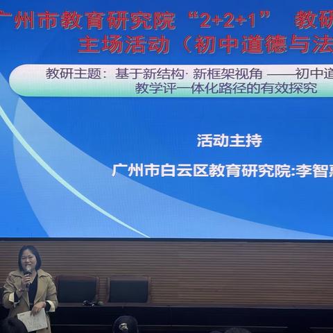 “2 +2 +1”白云主场初中道德与法治法学科教研活动 ——探索教学评一体化路径 ‍
