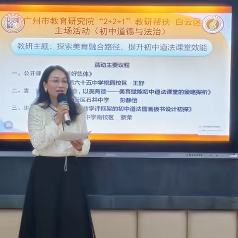 探索美育融合路径，提升初中道法课堂效能 ——广州市教育研究院“2+2+1”教研帮扶 白云区主场活动