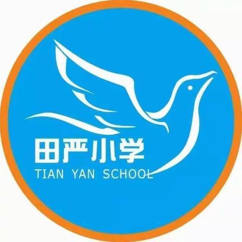 田严小学寒假致家长及学生的一封信