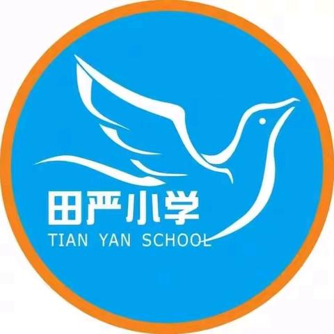 2024年田严小学义务教育阶段秋季招生通告