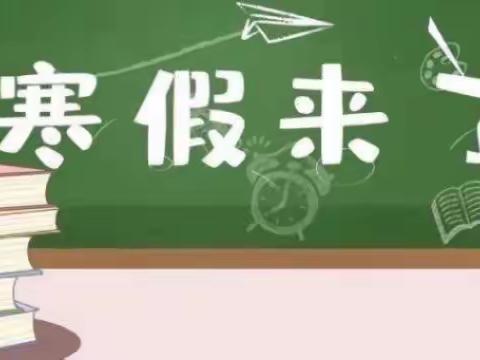 田严小学寒假致家长及学生的一封信