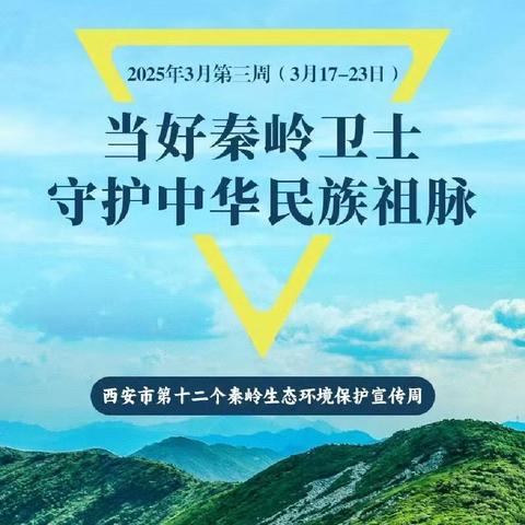 “当好秦岭卫士，守护中华民族祖脉”----第十二个秦岭生态环境保护宣传周活动纪实