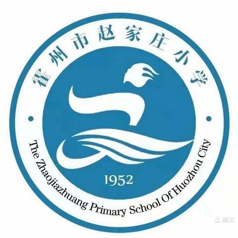 表彰优秀树榜样 蓄势待发再启航 ——赵家庄小学2023年秋期中考试表优大会