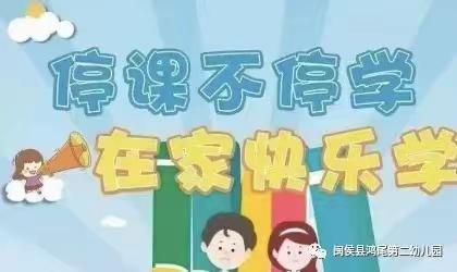 闽侯县鸿尾第二幼儿园开展“停课不停学”第三周线上教学活动报道