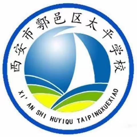 西安市鄠邑区太平学校第19周工作简报