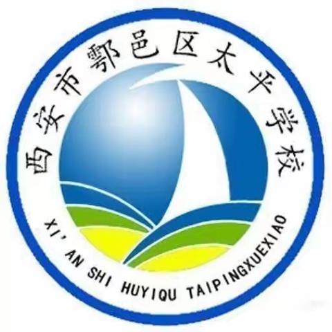 鄠邑区太平学校第四周工作简报