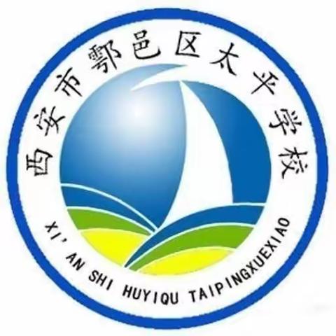 西安市鄠邑区太平学校第15周工作简报