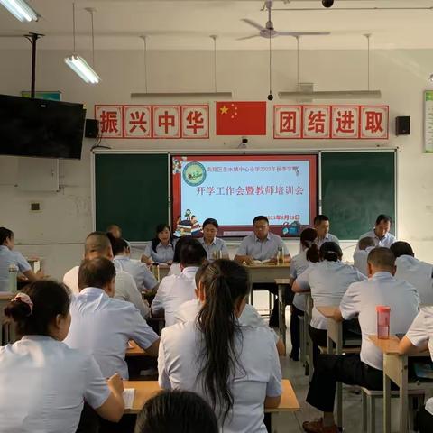 南郑区圣水镇中心小学召开2023年秋季学期开学工作暨教师培训会