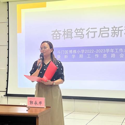 不忘初心同筑梦  奋楫笃行启新程——斗门区博雅小学2022-2023学年工作总结暨新学期工作思路会议