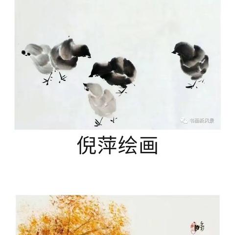 王小丫和倪萍的画