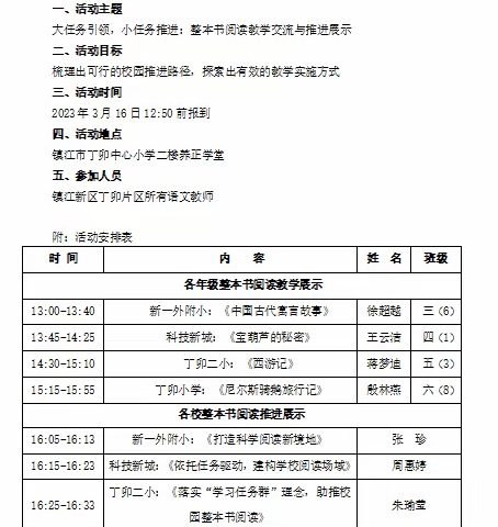 大任务引领，小任务推进——记镇江新区小学语文“研学课堂”之整本书阅读应有样态研讨活动