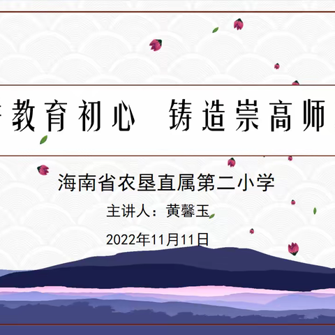 深耕教育初心   铸造崇高师魂            ——海南省农垦直属第二小学师德师风培训会