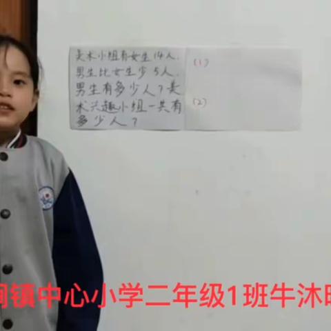 【我是小讲师】二年级数学小讲师比拼风采展示