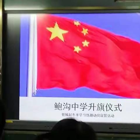 迎接挑战  逐梦启航——鲍沟中学庄严举行室内升旗仪式