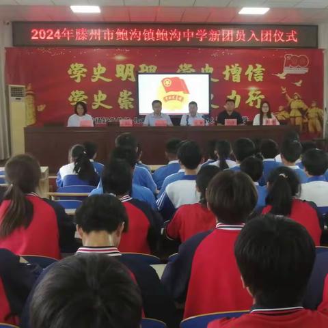 挺膺担当新作为  青春奋斗谱华章——2024年滕州市鲍沟镇鲍沟中学新团员入团仪式
