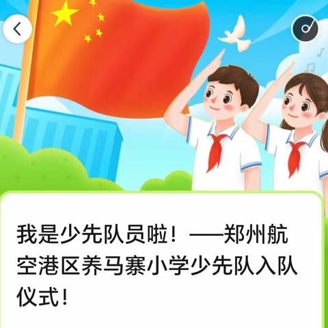 我是少先队员啦！——郑州航空港区养马寨小学少先队入队仪式！