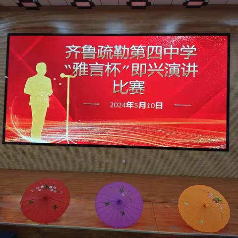 “雅言杯”即兴演讲比赛