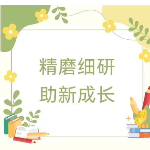 「精研细磨，助新成长」——小记滨州市滨城区初中英语名师工作室助力“青年教师半月谈”磨课2