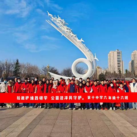 拾趣护绿践研学，公园洁净共守护。—第十中学六年级十六班志愿者服务研学记
