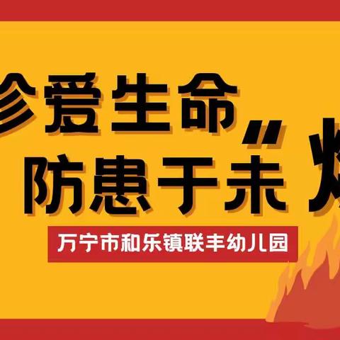 以“演”筑防，安全“童”行 ——万宁市和乐镇联丰幼儿园消防演练活动