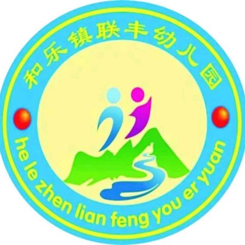 万宁市和乐镇联丰幼儿园2025年春季学期招生啦