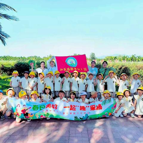 春日美好，一起“趣”采摘——和乐镇联丰幼儿园大班外出研学活动