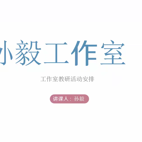 以研促教，学思并进 ——孙毅名师工作室研修活动