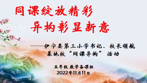 同课绽放精彩     异构彰显新意    —伊宁县第三小学书记、校长领航基地校数学组“同课异构”活动