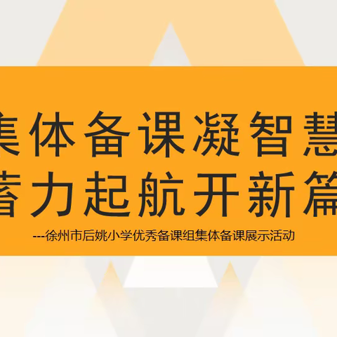 集体备课凝智慧，蓄力起航开新篇---徐州市后姚小学优秀备课组集体备课展示活动