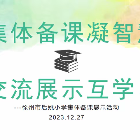 集体备课凝智慧，交流展示互学习---徐州市后姚小学集体备课展示活动