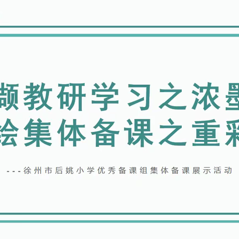 撷教研学习之浓墨,绘集体备课之重彩---徐州市后姚小学优秀备课组集体备课展示活动