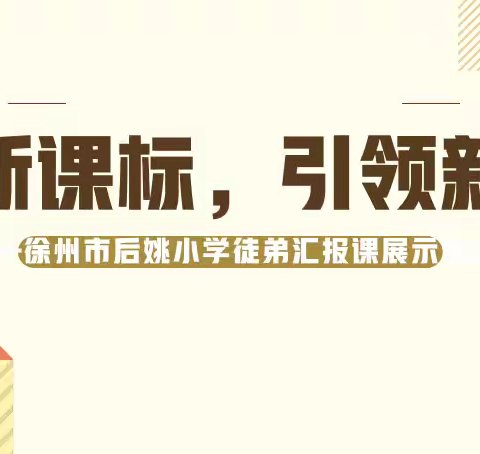 共研新课标，引领新课堂——徐州市后姚小学徒弟汇报课展示活动