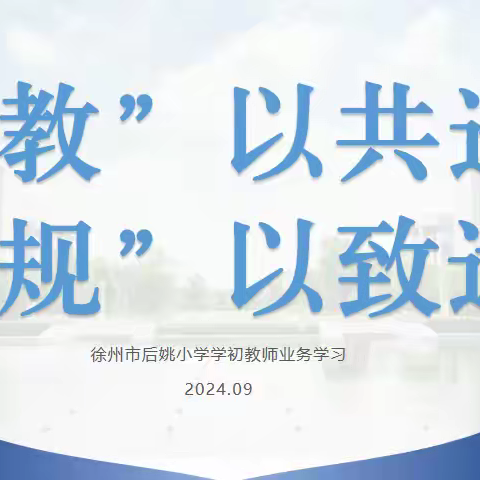 “教”以共进，“规”以致远——徐州市后姚小学学初教师业务学习