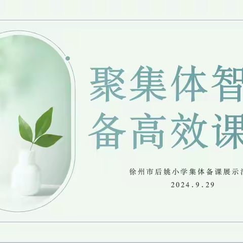 聚集体智慧，备高效课堂----徐州市后姚小学集体备课展示活动