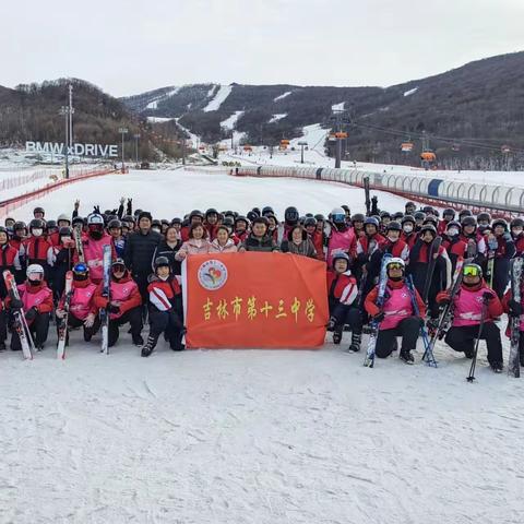 遇见冰雪之美，筑梦冰雪之魂——吉林市第十三中学滑雪课纪实