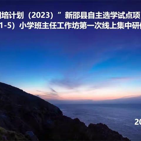 相约国培，砥砺前行——“国培计划（2023）”新邵县自主选学试点项目（A0551-5）小学班主任工作坊线上研修