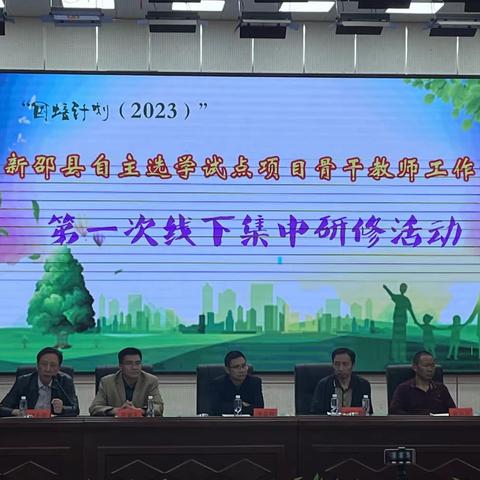 以爱润心，聚力同行 “国培计划(2023)”新邵县自主选学试点项目(A0551-5)小学班主任工作坊第一次线下研修