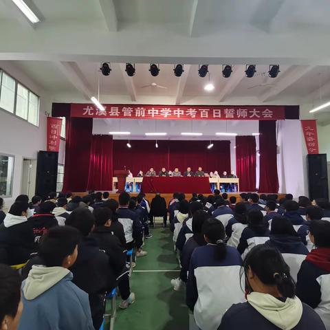 龙行龘龘拼百日  同心合力赢中考 ——尤溪县管前中学2024年中考百日誓师大会