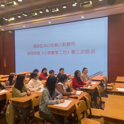 不负韶华踏歌行，跟岗研修再一程——记铜梁区2023年新入职教师跟岗研修（小学数学二坊）第三次培训