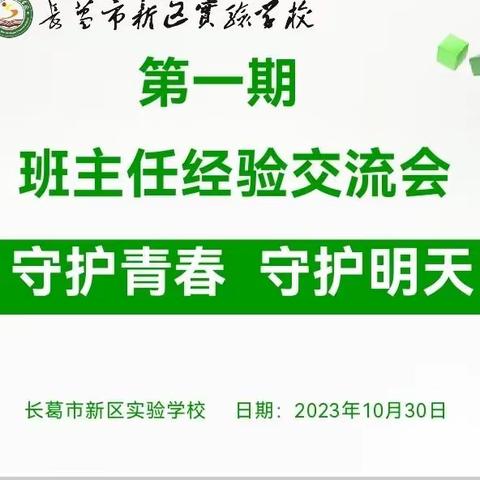 守护青春   守护明天 ——长葛市新区实验学校第一期班主任经验交流活动