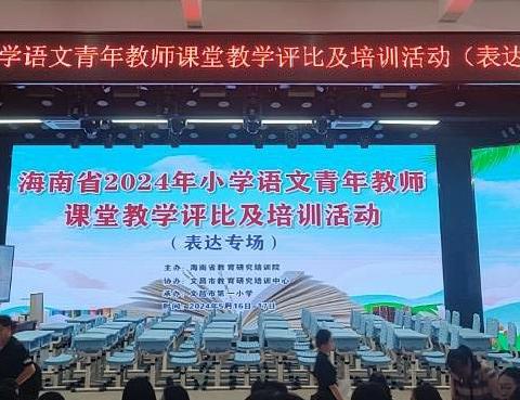 小蕾吐初蕊，桃李竞芳妍——海南省2024年小学语文青年教师课堂教学评比及培训活动（表达专场）［一］