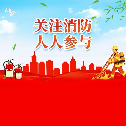 全民消防、生命至上 ——秦州区皂郊镇中心小学安全用火用电告全体师生及家长书