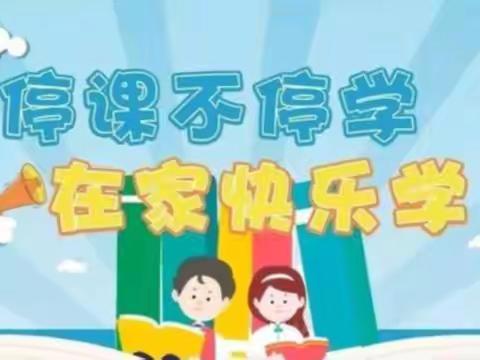 师庄小学居家网课学生日常生活